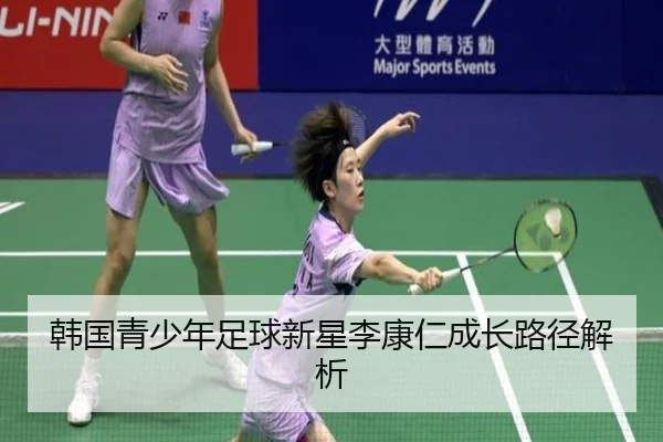 韩国青少年足球新星李康仁成长路径解析